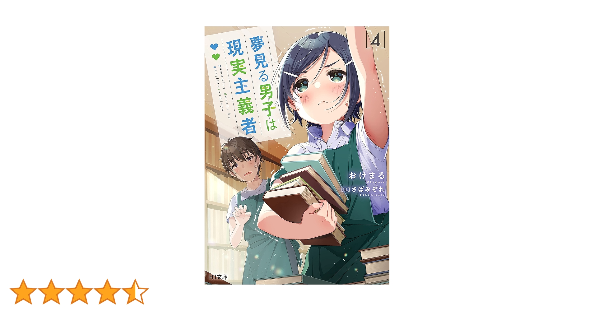 【サイン本】夢見る男子は現実主義者 4 Amazon.co.jp: 夢見る男子は現実主義者 4 (HJ文庫) 電子書籍